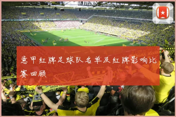 意甲红牌足球队名单及红牌影响比赛回顾